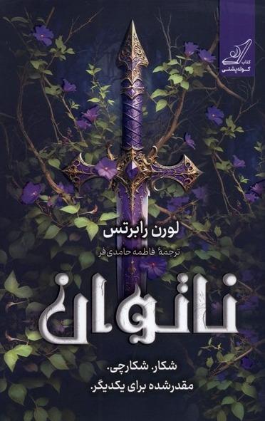 ناتوان