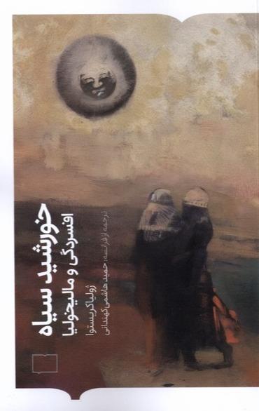 خورشید سیاه