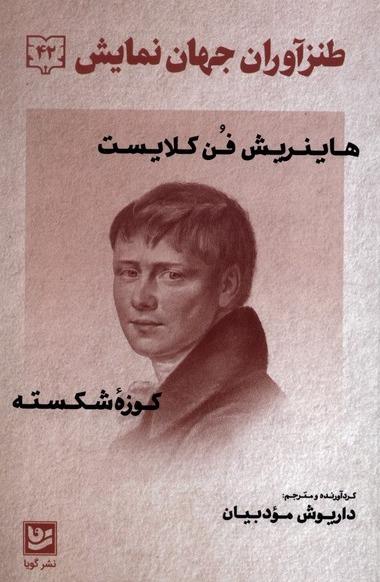 طنز آوران جهان نمایش 42: کوزه شکسته