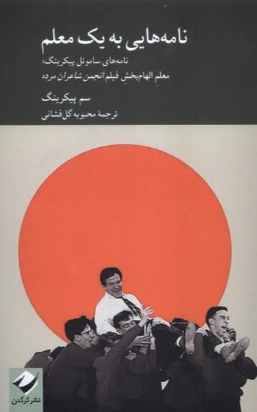 نامه هایی به یک معلم