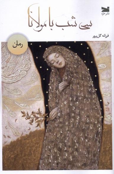 سی شب با مولانا