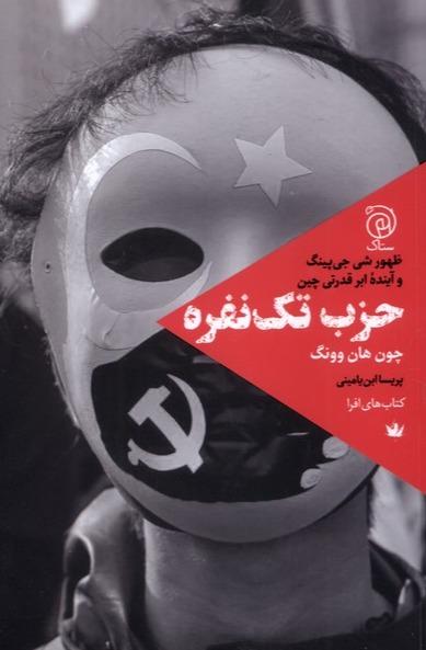 حزب تک نفره