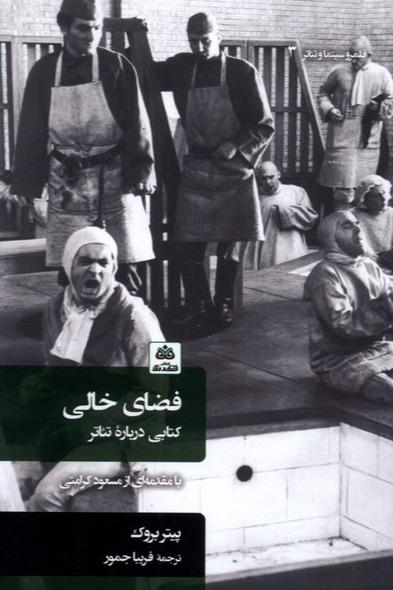 فضای خالی - کتابی درباره تئاتر