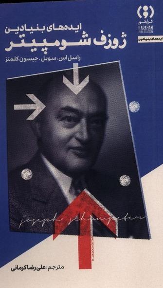  ایده های بنیادین ژوزف شومپیتر