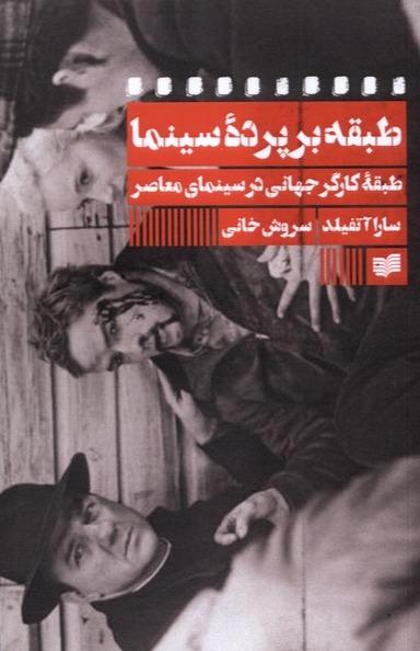 طبقه بر پرده سینما
