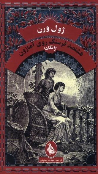 هشتصد فرسنگ‌ روی‌ آمازون