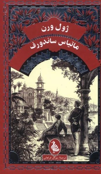 ماتیاس‌ ساندورف