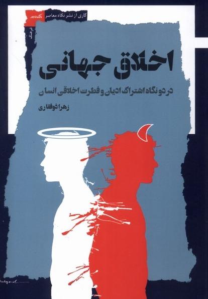اخلاق جهانی