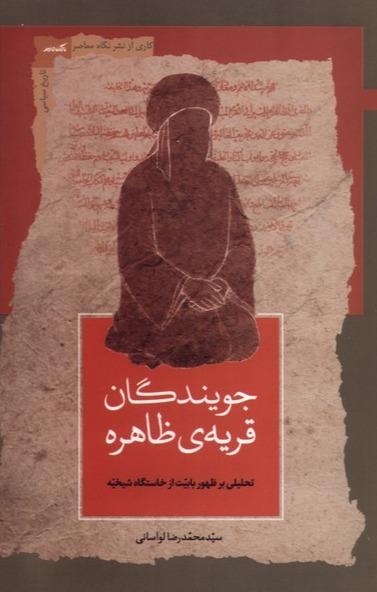 جویندگان قریه ی ظاهره