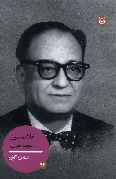 غلامحسین مصاحب