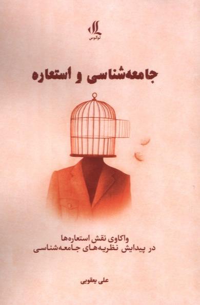 جامعه شناسی و استعاره