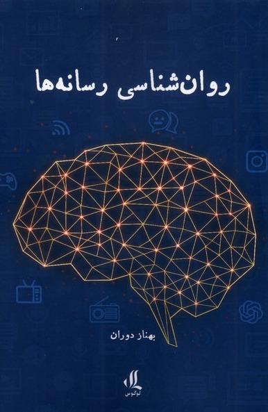 روان شناسی رسانه ها