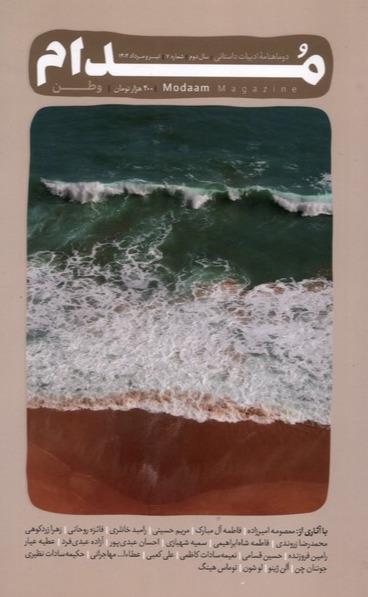 مجله مدام شماره 7 (تیر و مرداد 1404)