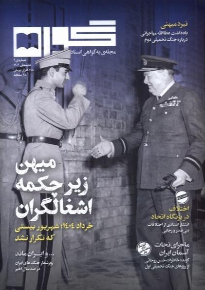 مجله گواه شماره 4 تابستان 1404