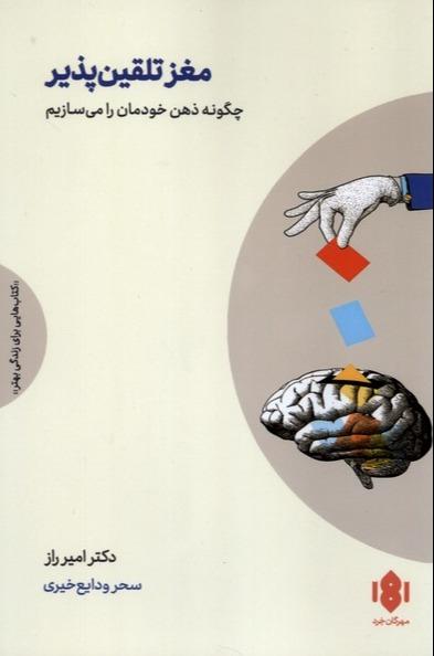  مغز تلقین پذیر