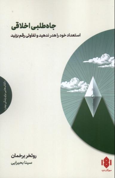  جاه طلبی اخلاقی