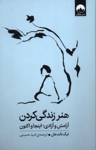  هنر زندگی کردن - آرامش و آزادی اینجا و اکنون