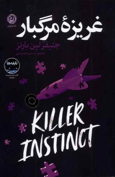  غریزه مرگبار