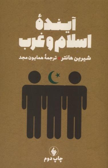 آینده اسلام و غرب