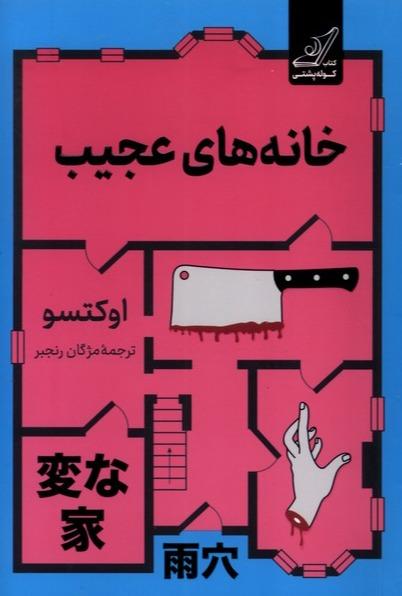 خانه های عجیب 