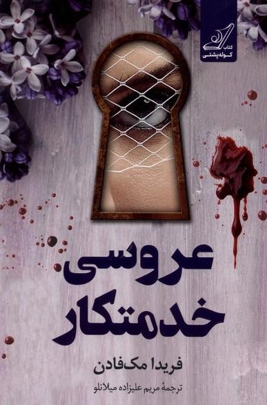  عروسی خدمتکار