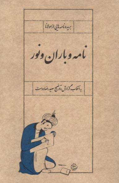  نامه و باران و نور