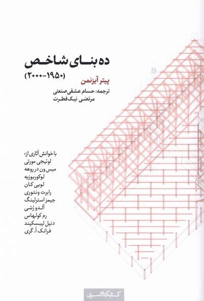  ده بنای شاخص (1950-2000)