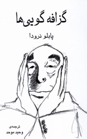  گزافه گویی‌ ها