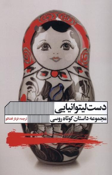 دست لیتوانیایی - مجموعه داستان کوتاه روسی