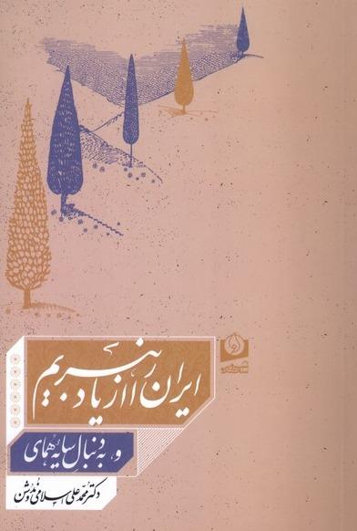  ایران را از یاد نبریم و به دنبال سایه همای