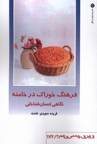 فرهنگ‌ خوراک‌ خامنه - نگاهی انسان شناختی