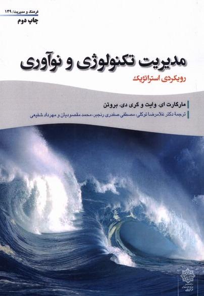  مدیریت تکنولوژی و نوآوری