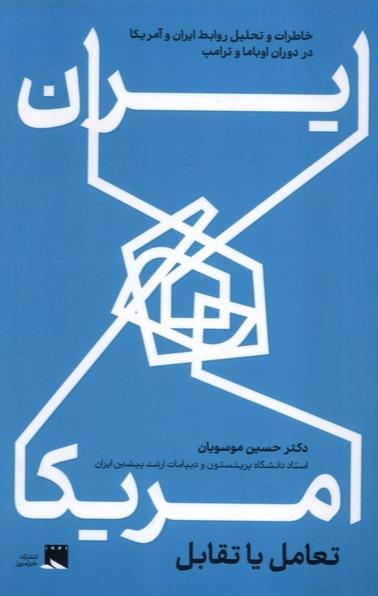  ایران و آمریکا تعامل یا تقابل