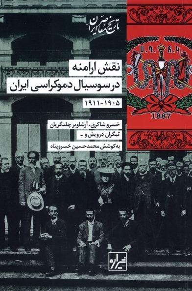  نقش ‌ارامنه‌ در سوسیال ‌دموکراسی‌ ایران