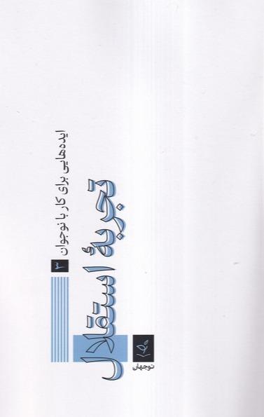 تجربه استقلال