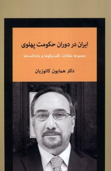  ایران در دوران حکومت پهلوی