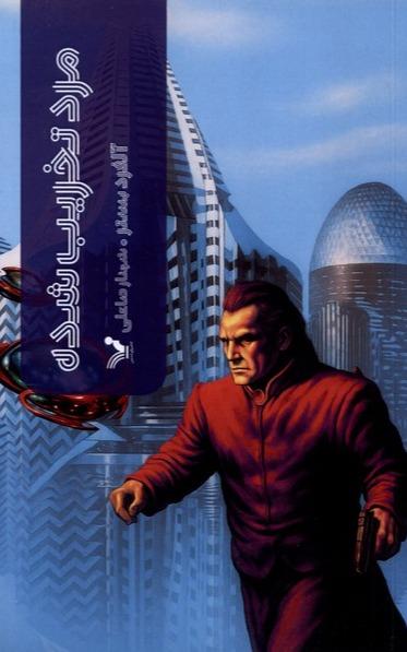 مرد تخریب شده