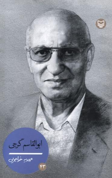 ابوالقاسم گرجی - شخصیت های مانا