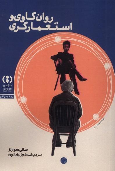 روان‌کاوی و استعمارگری