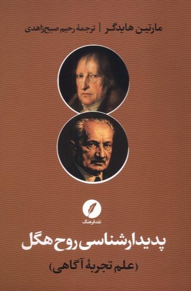 پدیدارشناسی روح هگل - علم‌تجربه‌آگاهی