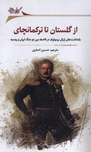 از گلستان تا ترکمانچای