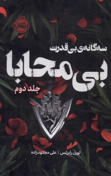 سه گانه ی بی‌قدرت 2: بی‌ محابا 