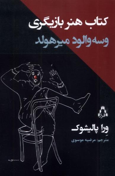 هنر بازیگری و سه والود میرهولد