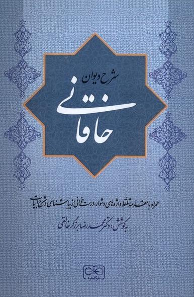 شرح دیوان خاقانی جلد 1
