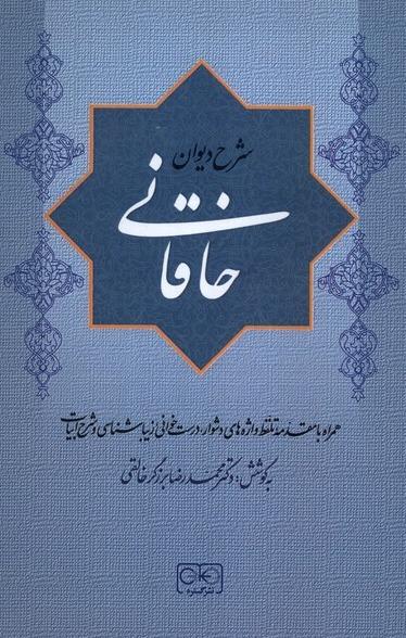 شرح دیوان خاقانی 2