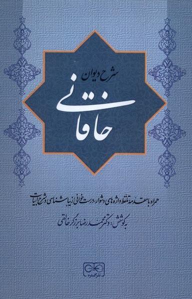 شرح دیوان خاقانی 4