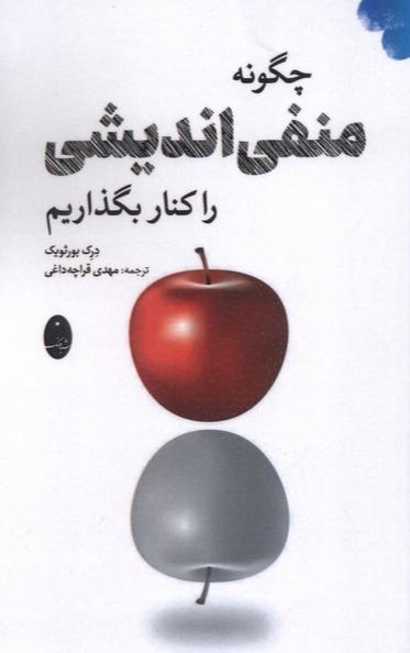  چگونه منفی اندیشی را کنار بگذاریم