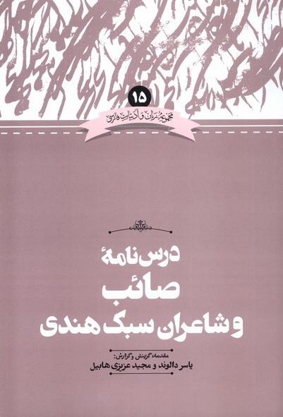 زبان و ادبیات فارسی 15: درس نامه صائب