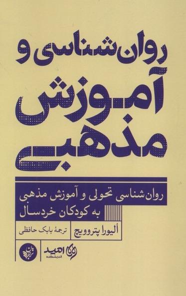 روان شناسی و آموزش مذهبی