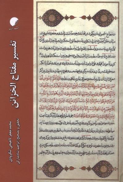 تفسیر مفتاح الخزائن